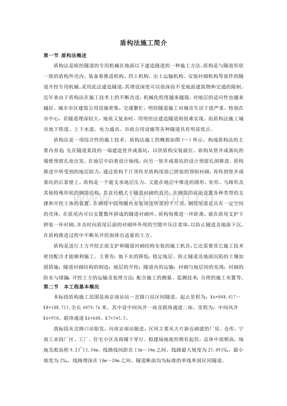 盾构法施工简介.docx_第1页