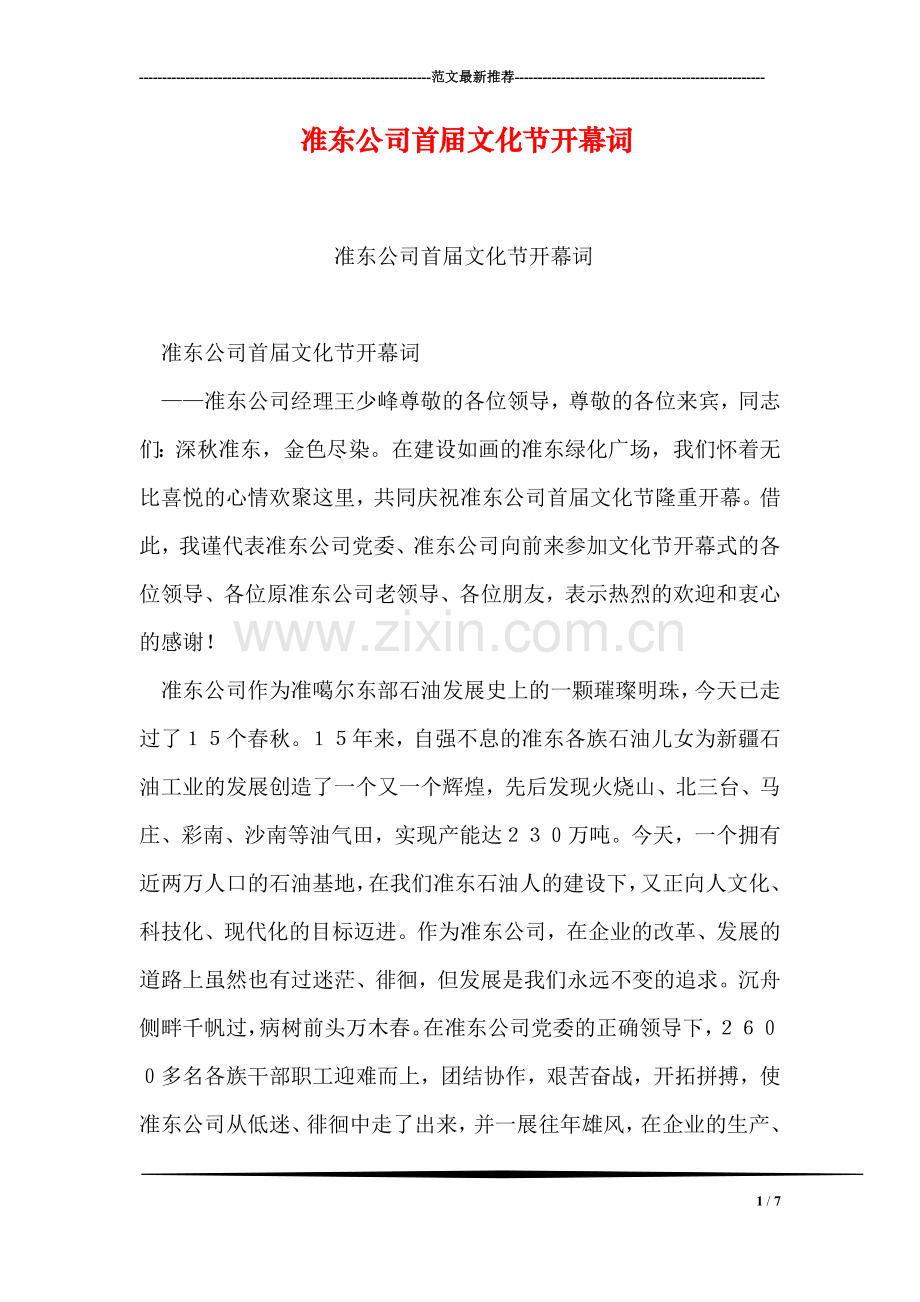准东公司首届文化节开幕词.doc_第1页