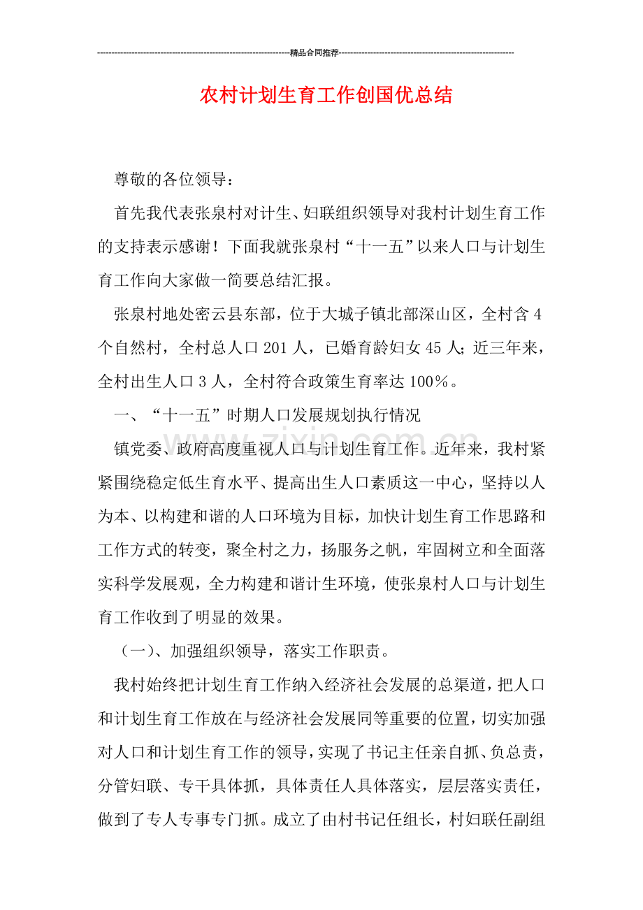 农村计划生育工作创国优总结.doc_第1页