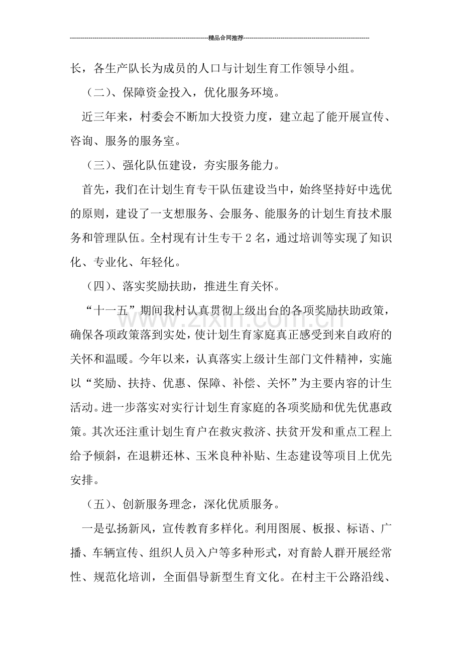 农村计划生育工作创国优总结.doc_第2页