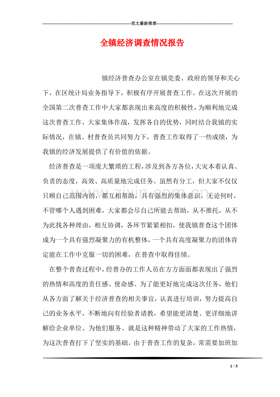 全镇经济调查情况报告.doc_第1页
