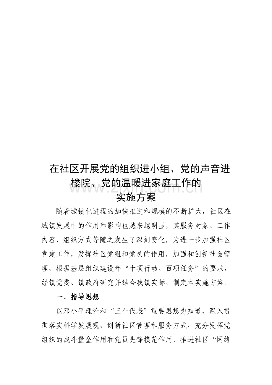 党的组织进小组.doc_第1页