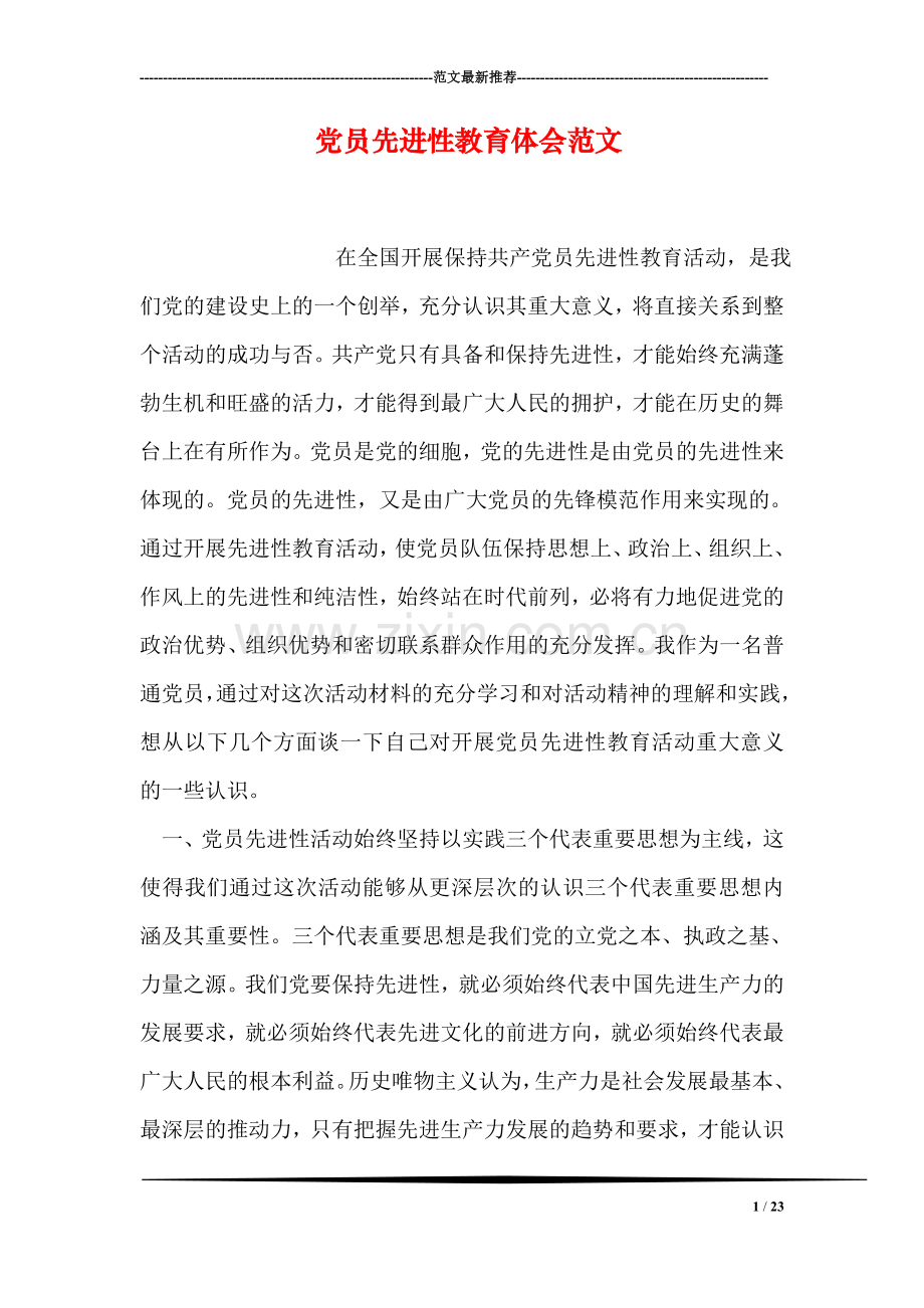 党员先进性教育体会范文.doc_第1页