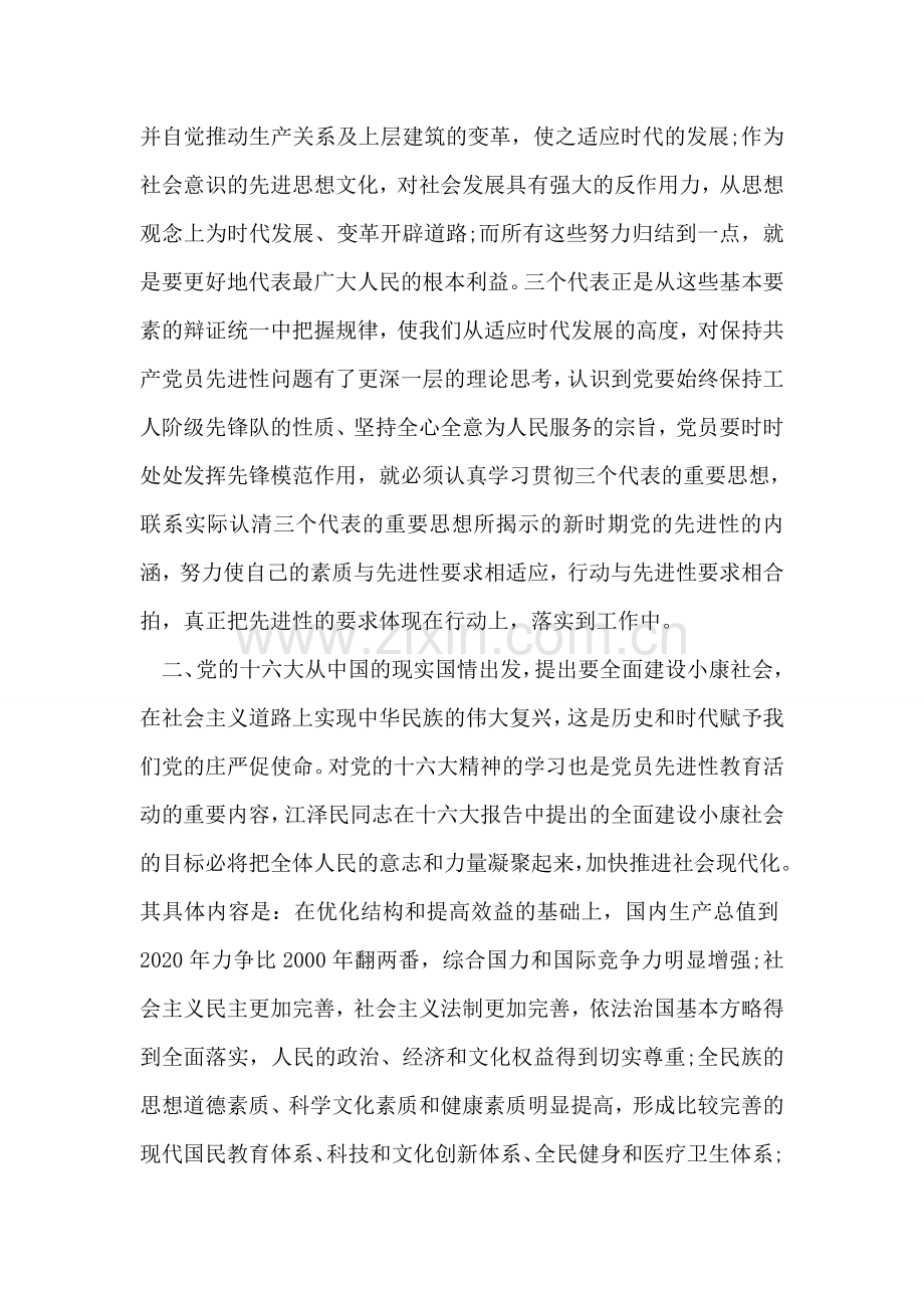 党员先进性教育体会范文.doc_第2页
