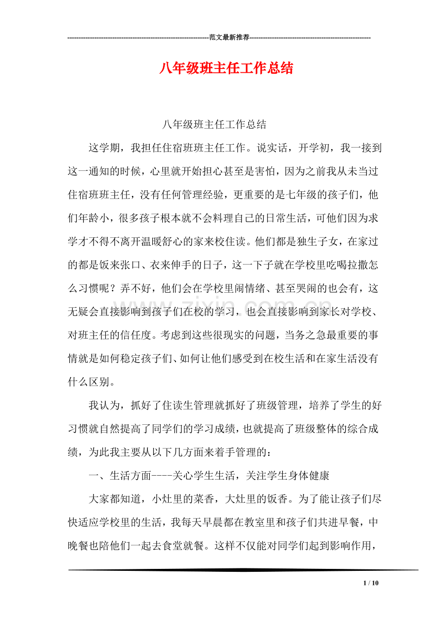 八年级班主任工作总结-5.doc_第1页