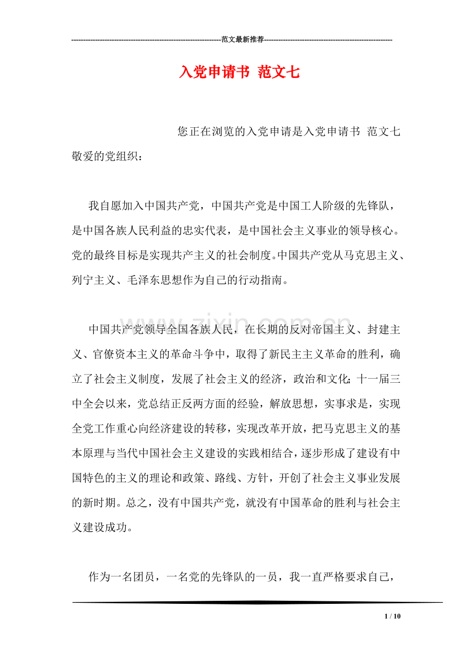 入党申请书-范文七.doc_第1页