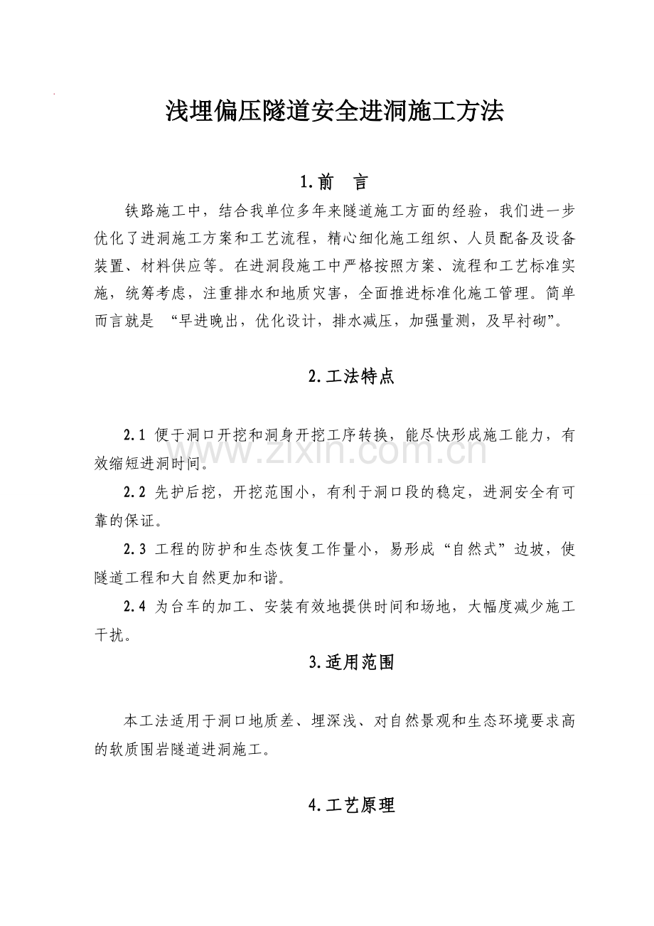 浅埋偏压隧道安全进洞施工方法.docx_第1页