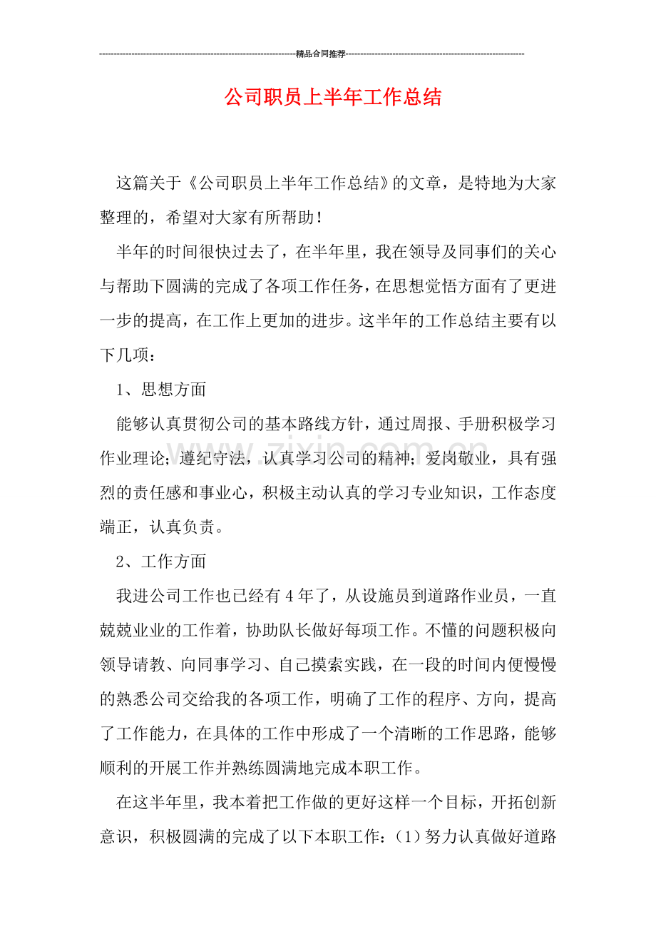 公司职员上半年工作总结.doc_第1页