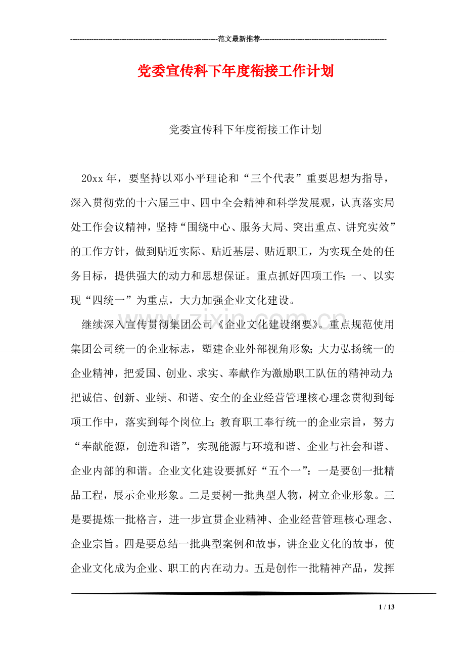 党委宣传科下年度衔接工作计划.doc_第1页