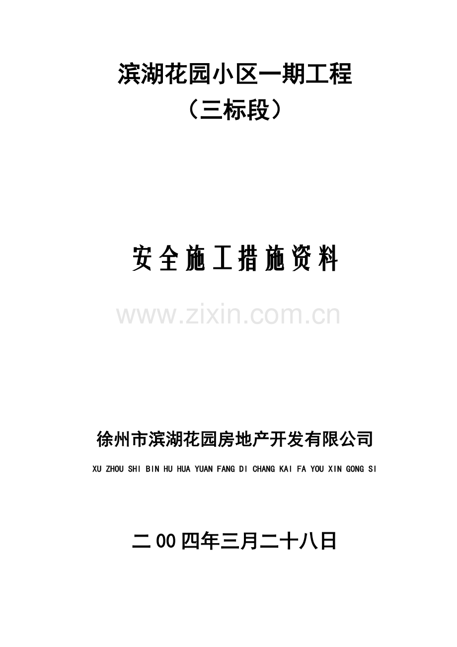 安全施工措施资料.docx_第1页