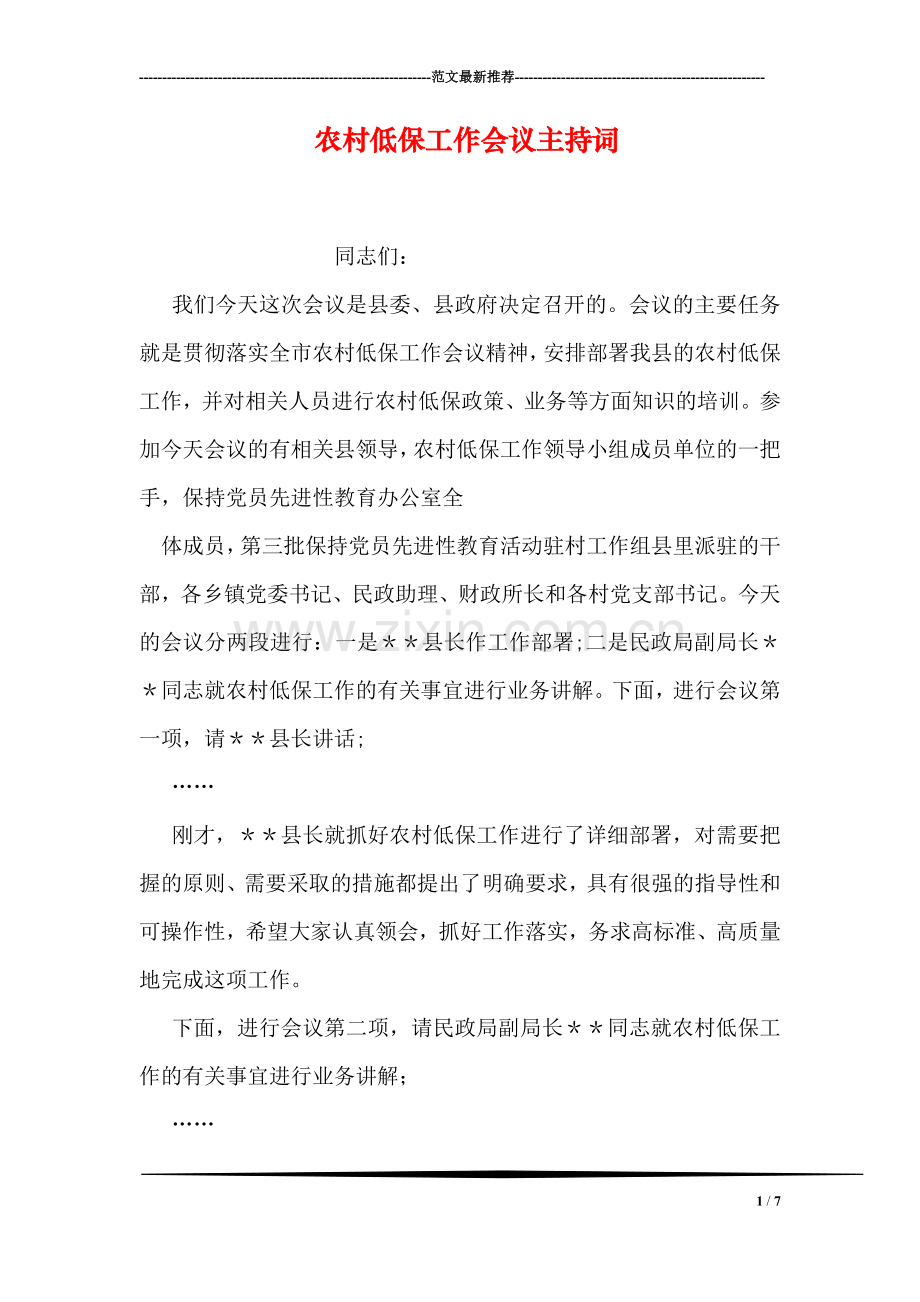 农村低保工作会议主持词.doc_第1页