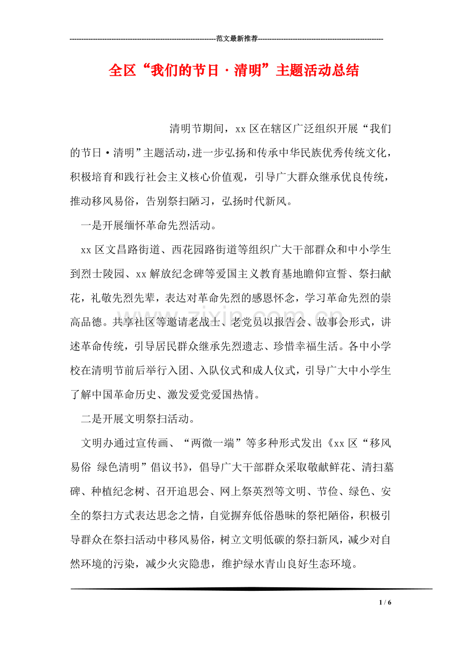 全区“我们的节日·清明”主题活动总结-0.doc_第1页