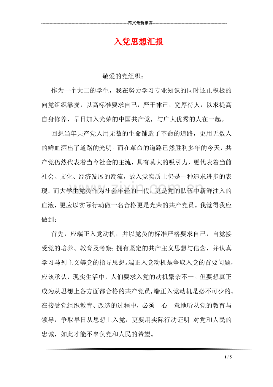 入党思想汇报.doc_第1页