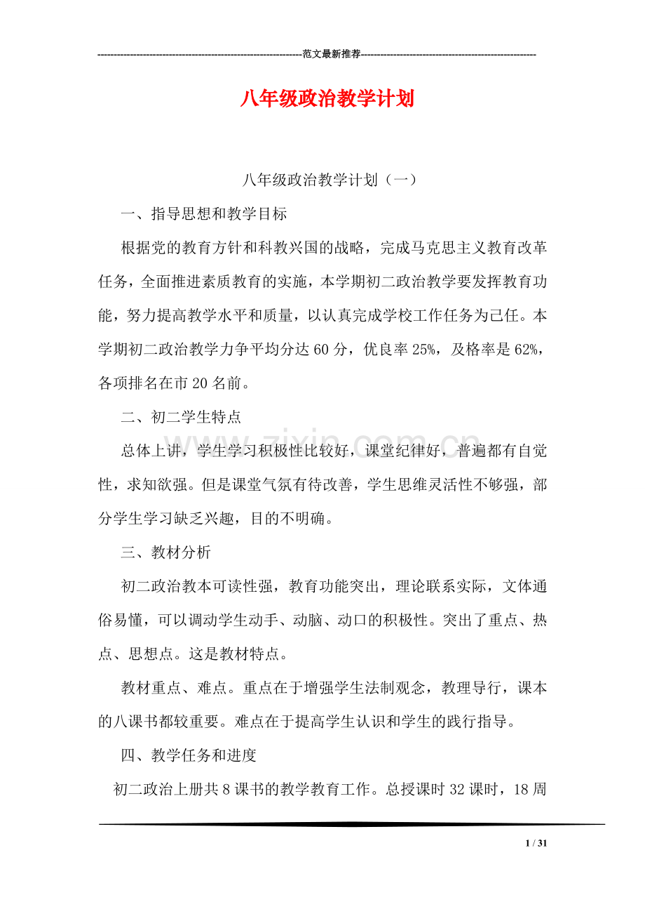 八年级政治教学计划.doc_第1页