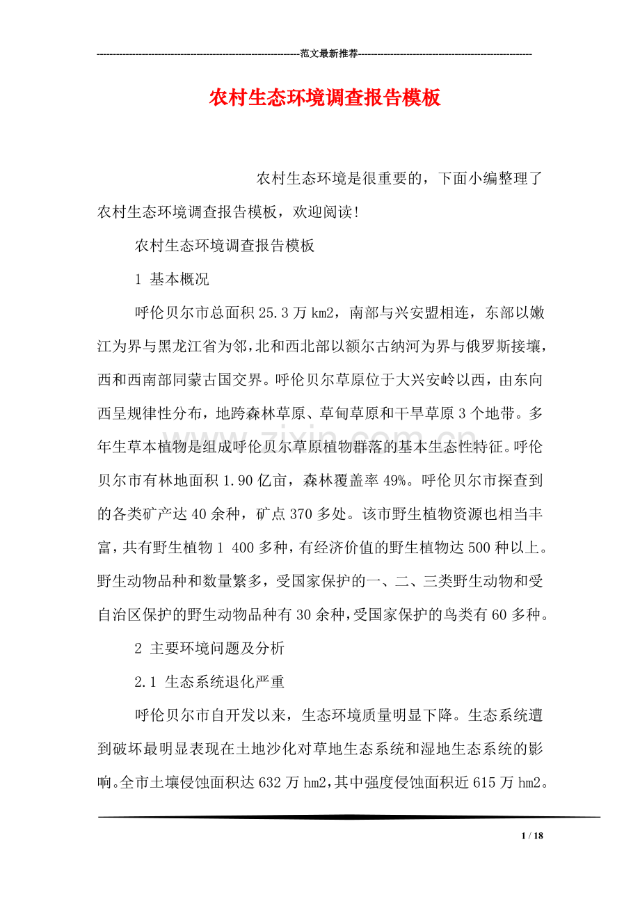 农村生态环境调查报告模板.doc_第1页