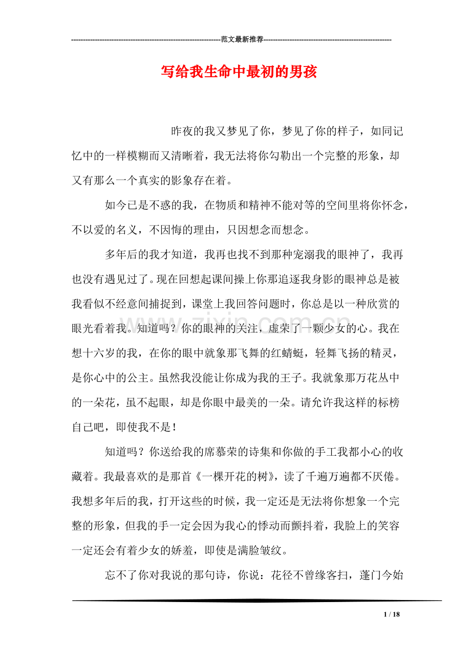 写给我生命中最初的男孩.doc_第1页