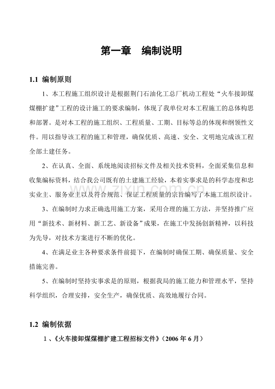 火车接卸煤棚扩建施工方案01196.docx_第1页