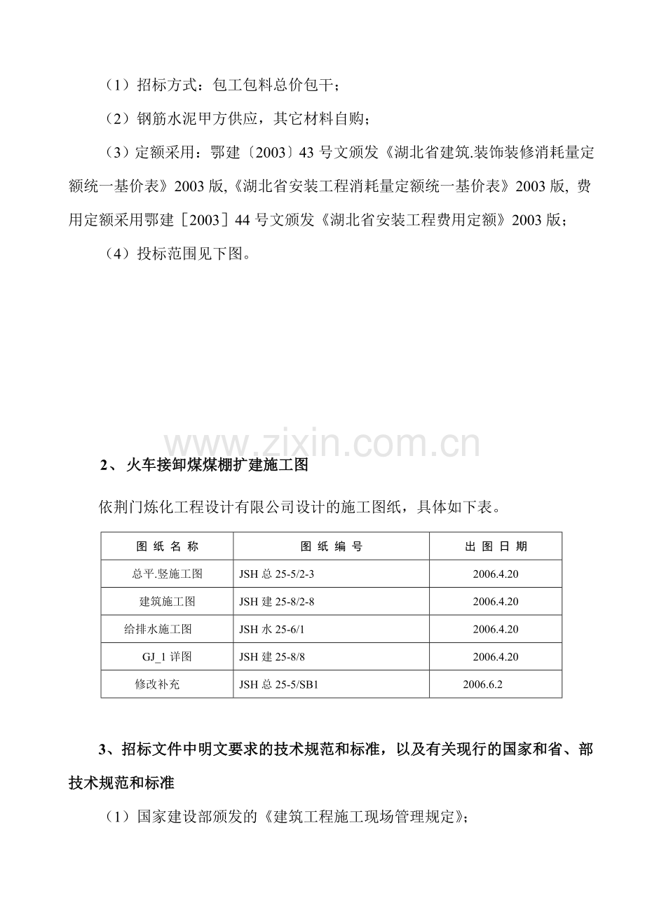 火车接卸煤棚扩建施工方案01196.docx_第2页