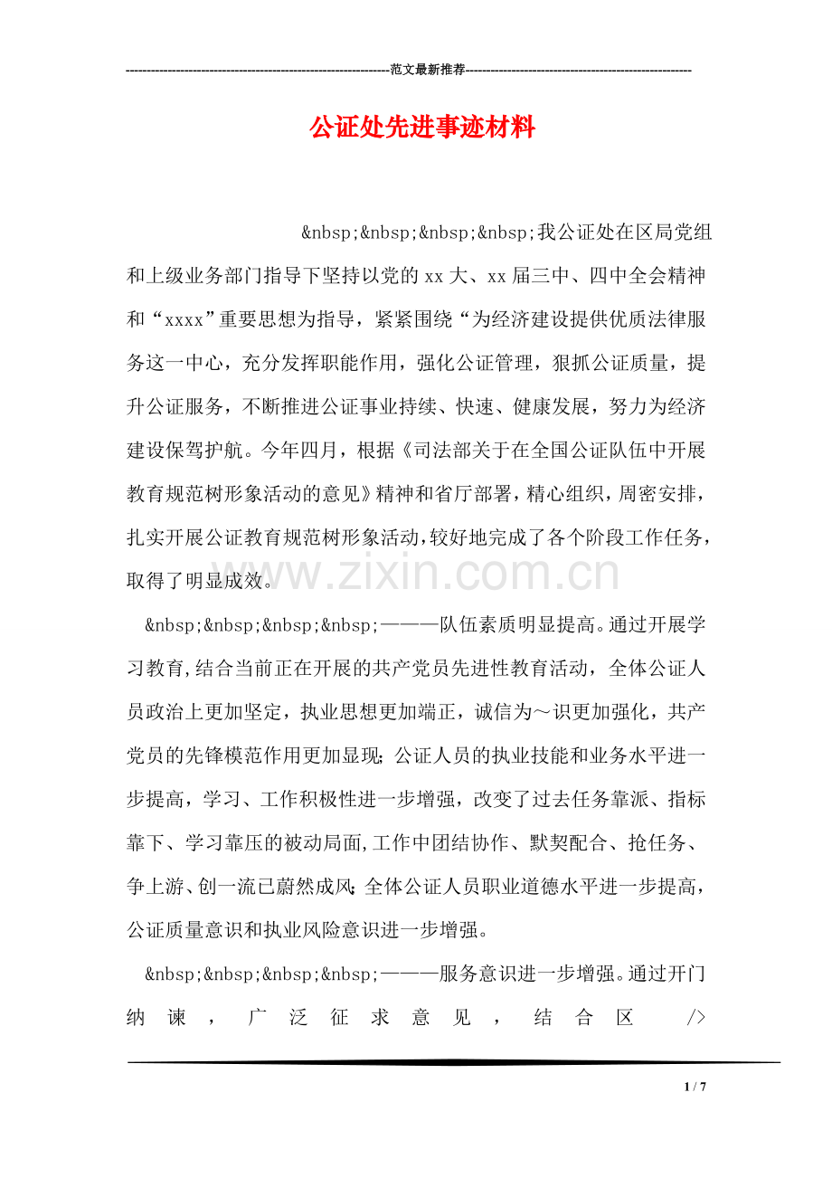 公证处先进事迹材料.doc_第1页