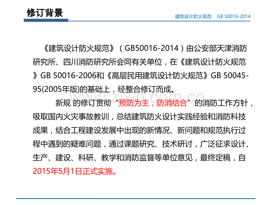 建筑设计防火规范.pptx_第2页