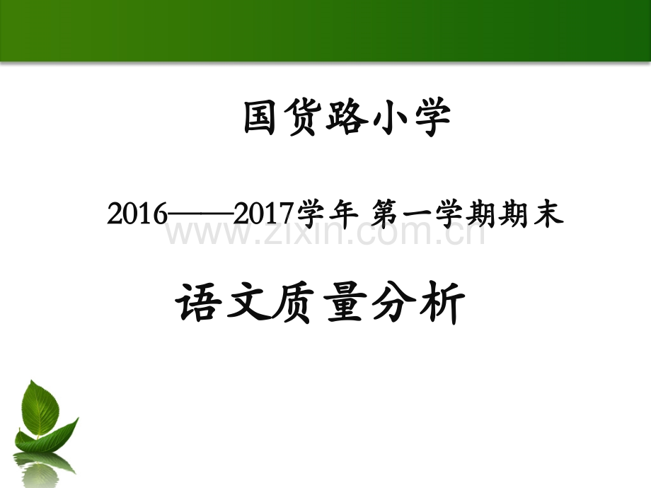 五年级期末语文质量分析.pptx_第1页