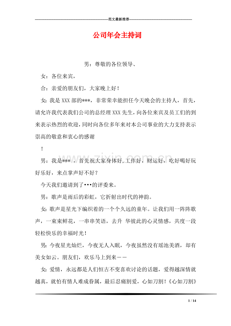 公司年会主持词.doc_第1页
