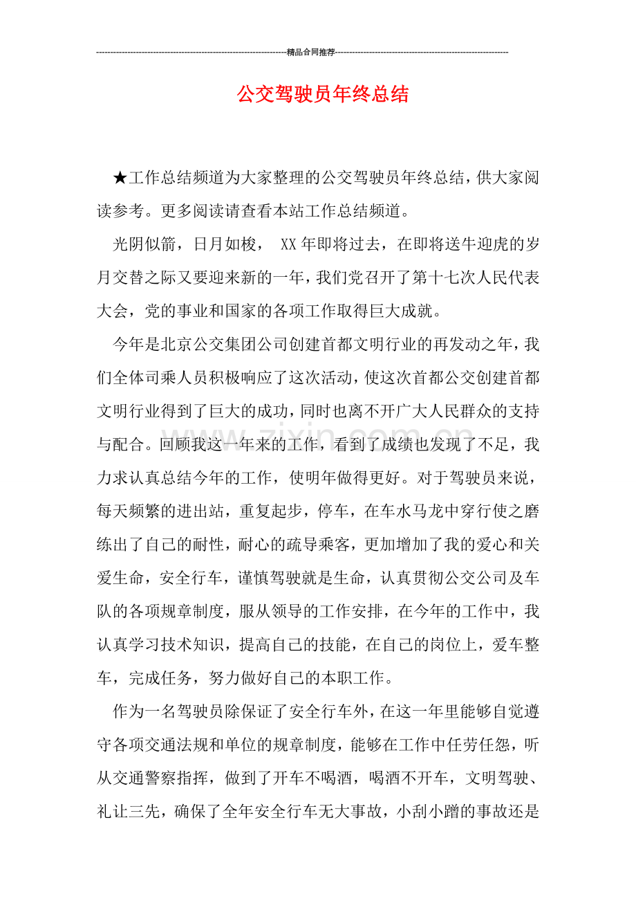 公交驾驶员年终总结.doc_第1页