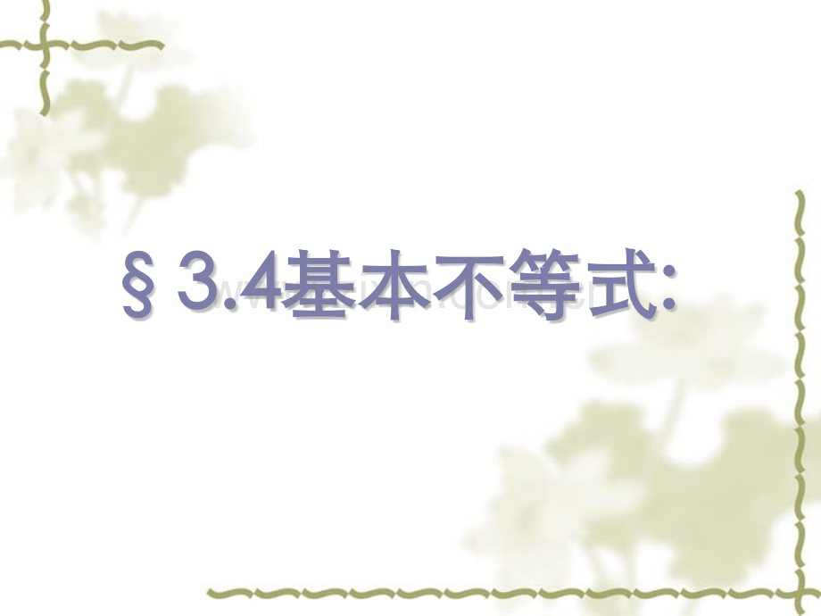 高中数学基本不等式.pptx_第1页