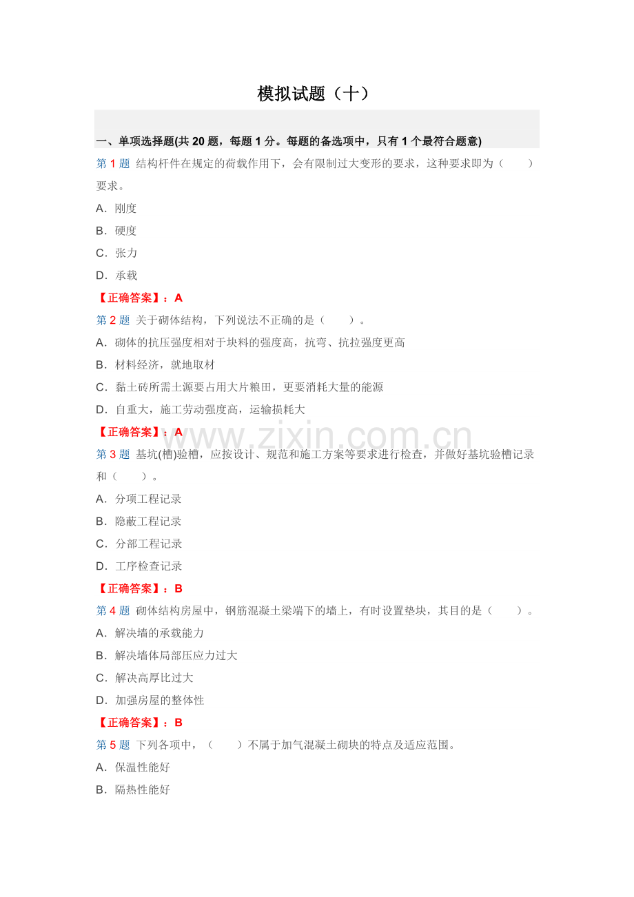 1905462012二建考试建筑工程管理与实务试题及答案解析第十套.doc_第1页