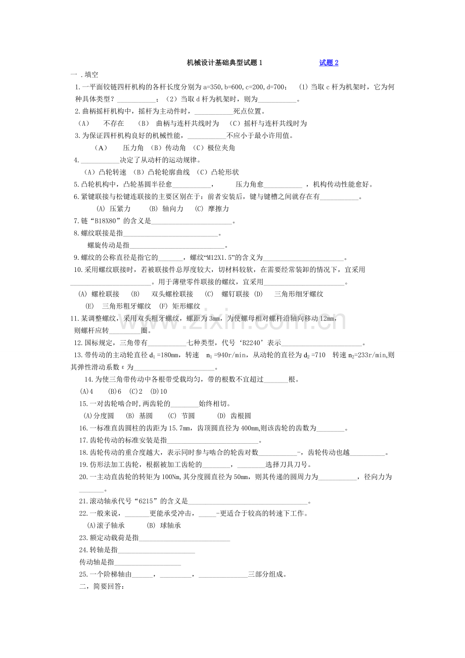 机械设计基础典型试题.doc_第1页