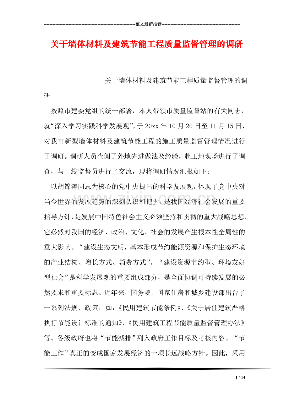 关于墙体材料及建筑节能工程质量监督管理的调研.doc_第1页