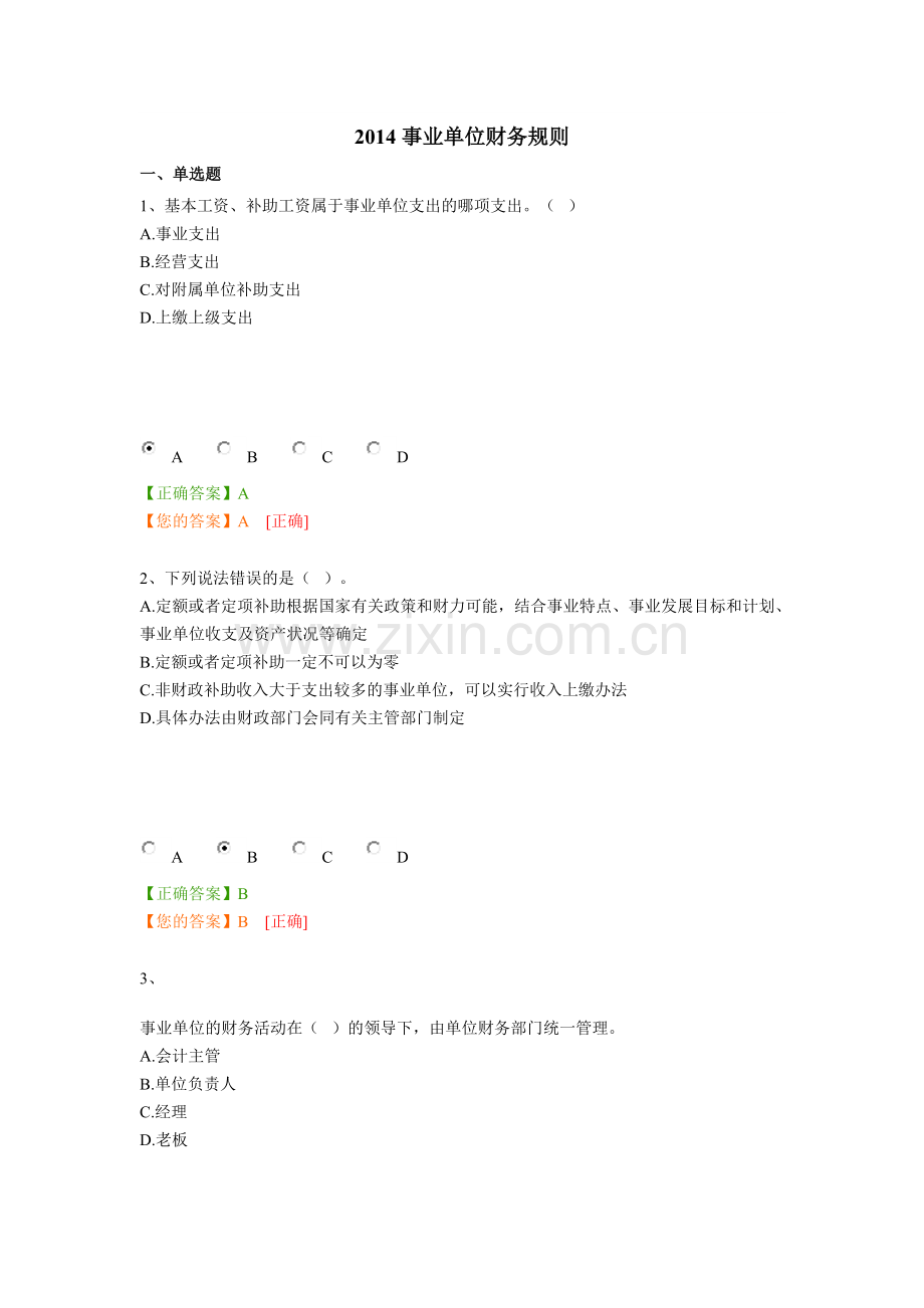 2014事业单位财务规则试题答案.doc_第1页
