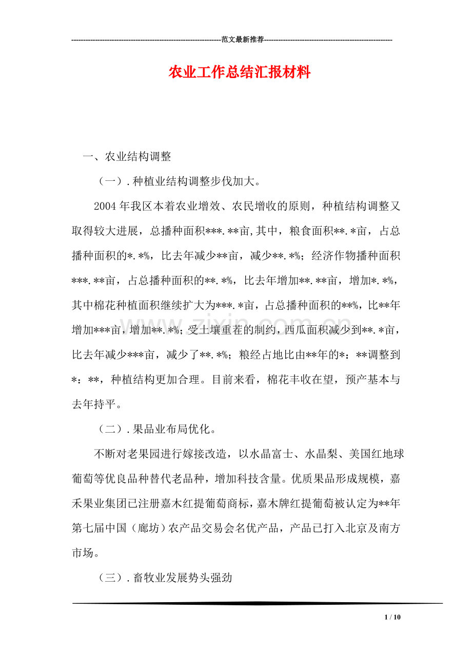 农业工作总结汇报材料.doc_第1页