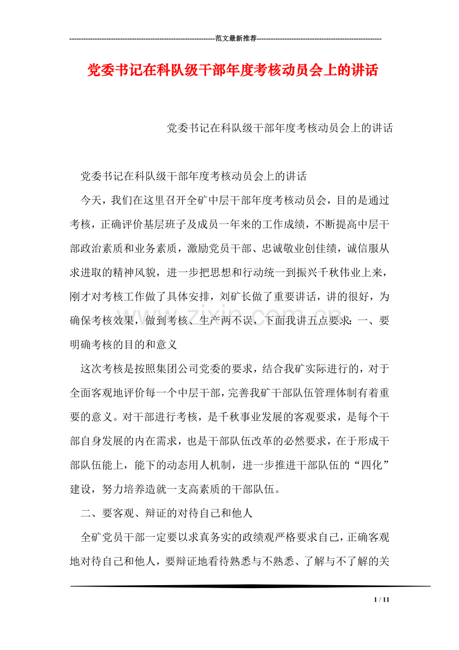 党委书记在科队级干部年度考核动员会上的讲话.doc_第1页