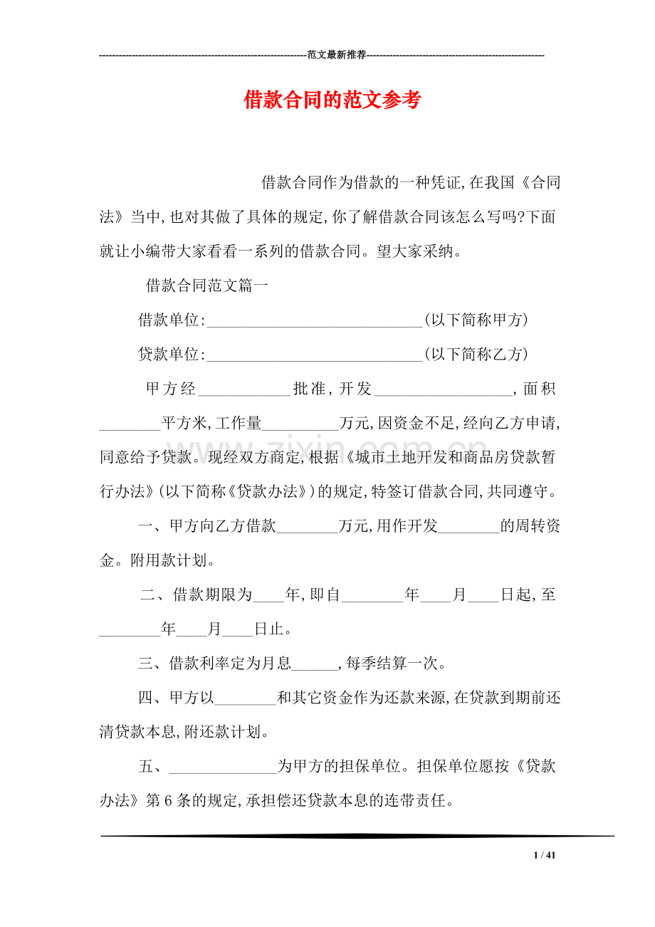 借款合同的范文参考.doc_第1页