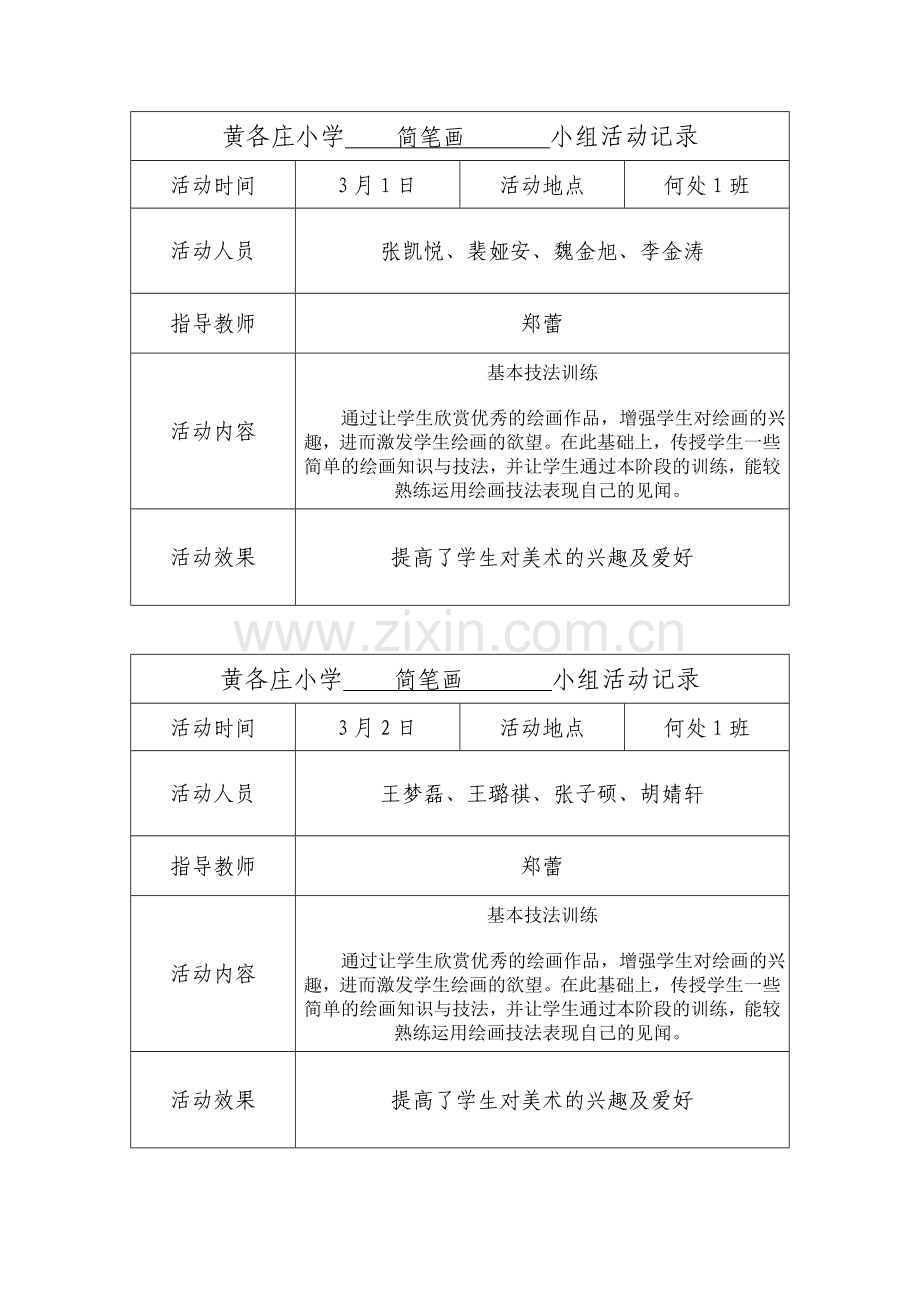 黄各庄小学小组简笔画活动记录.doc_第1页