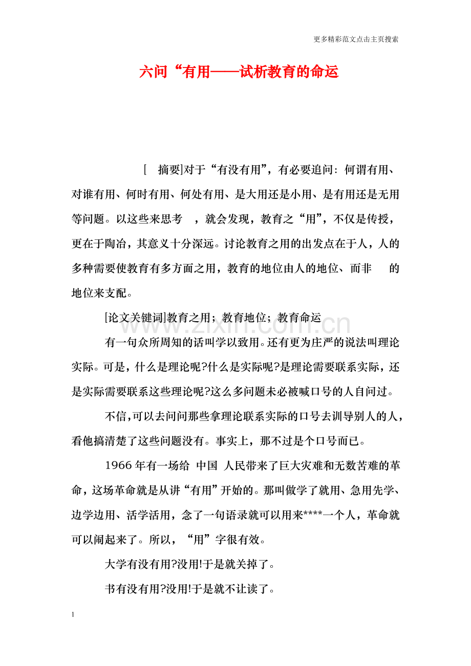 六问“有用——试析教育的命运.doc_第1页