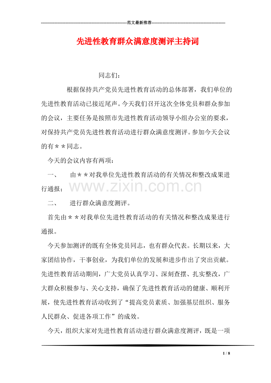 先进性教育群众满意度测评主持词.doc_第1页
