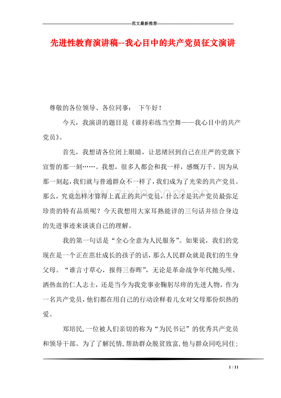 先进性教育演讲稿--我心目中的共产党员征文演讲.doc_第1页