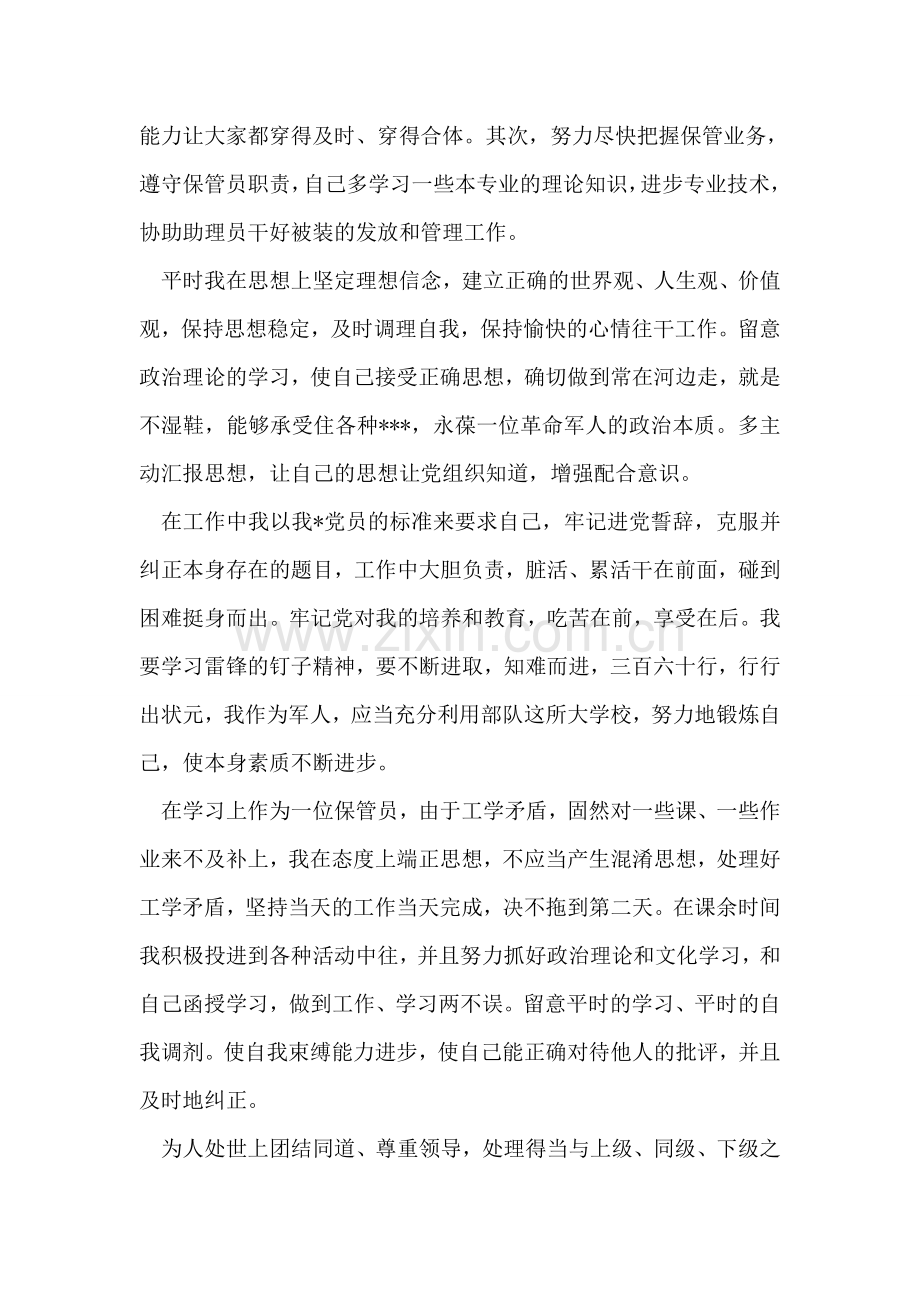 保管员的进党转正申请书-1.doc_第2页