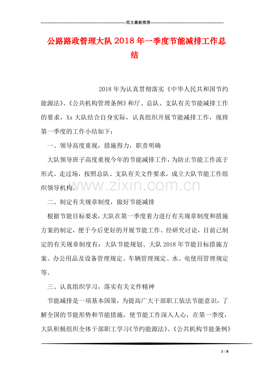 公路路政管理大队2018年一季度节能减排工作总结.doc_第1页