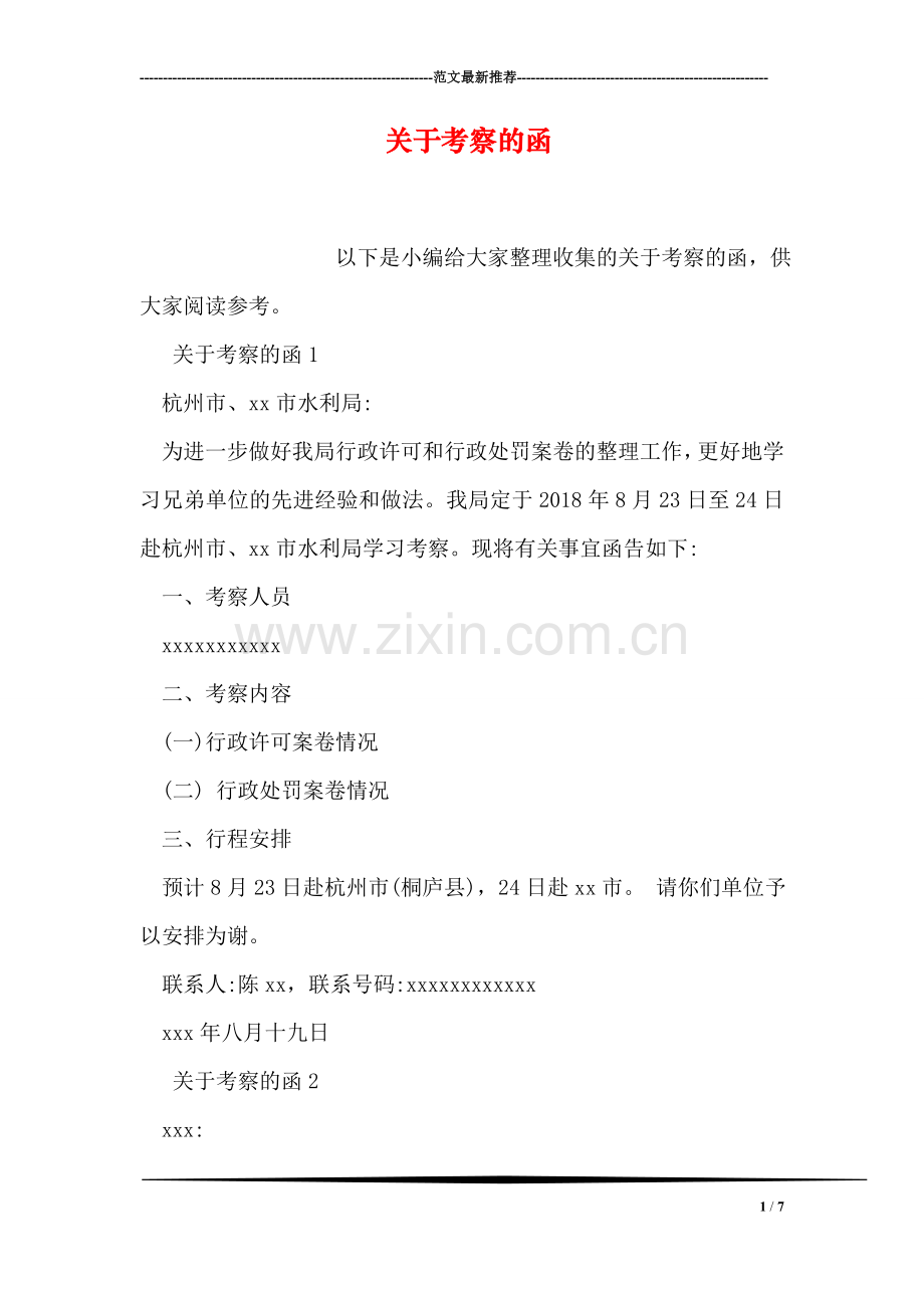 关于考察的函.doc_第1页