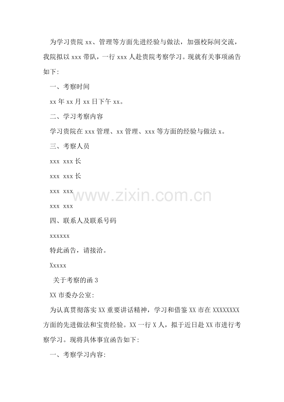 关于考察的函.doc_第2页