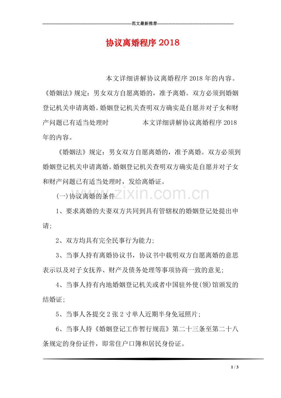 协议离婚程序2018.doc_第1页