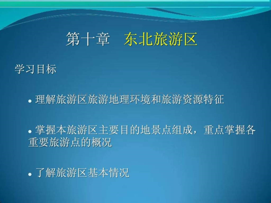 东北旅游区.pptx_第1页