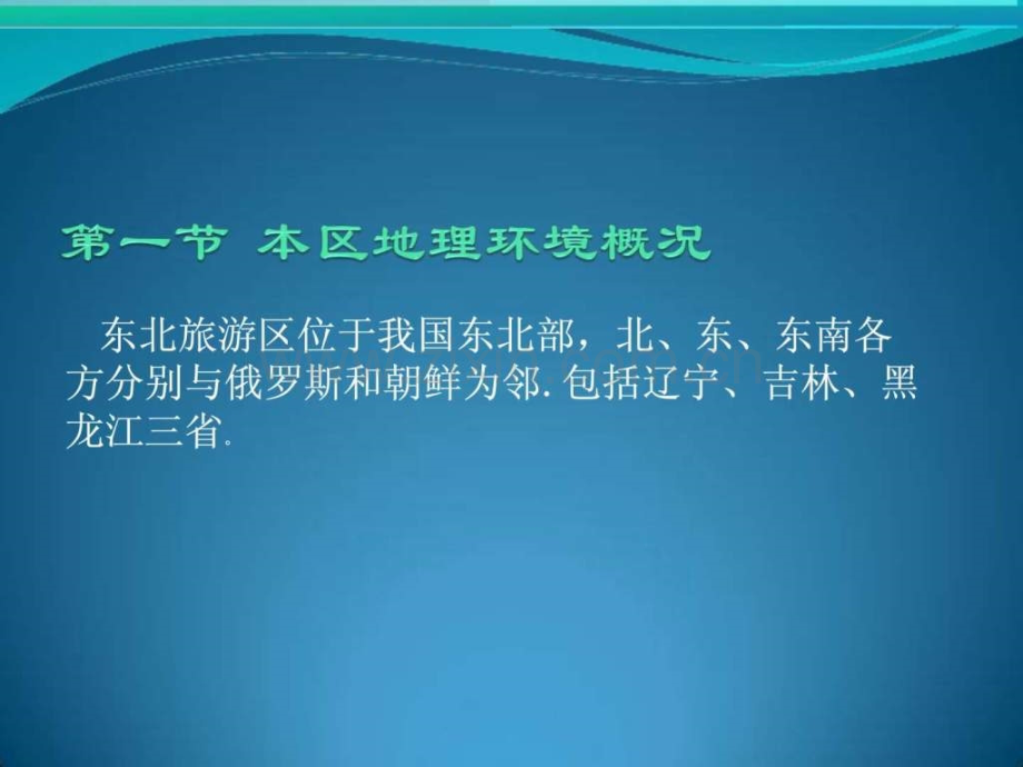 东北旅游区.pptx_第2页