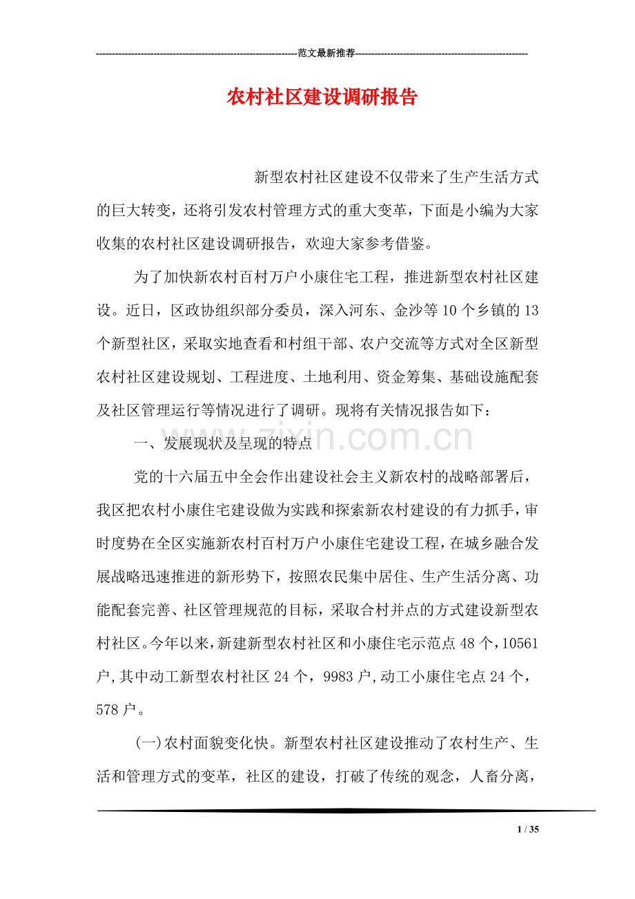 农村社区建设调研报告.doc_第1页