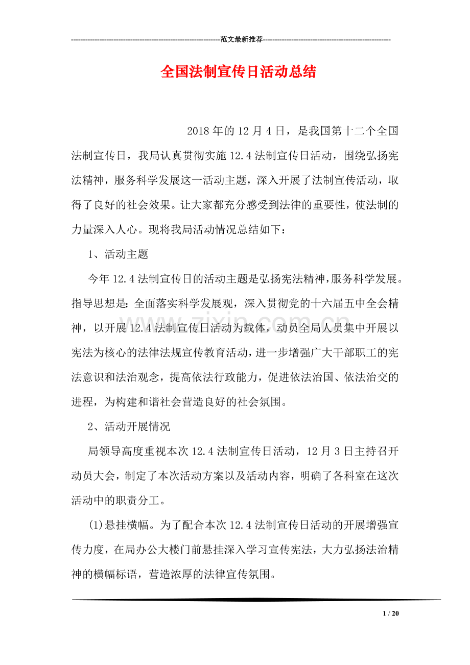 全国法制宣传日活动总结.doc_第1页