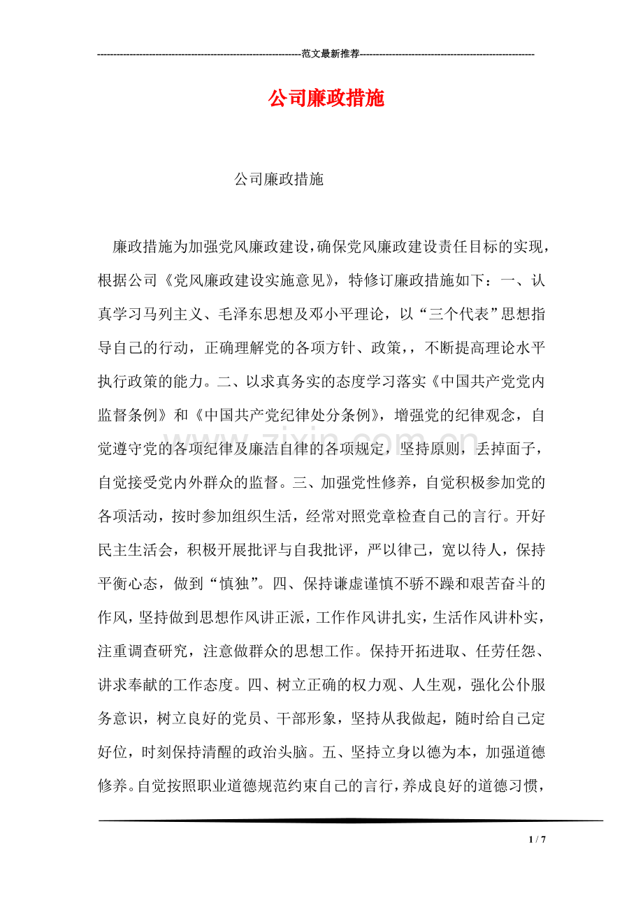 公司廉政措施.doc_第1页