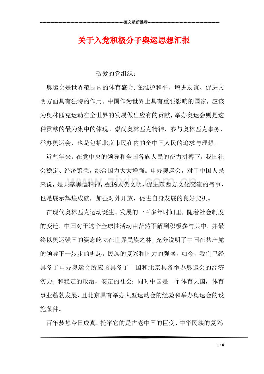 关于入党积极分子奥运思想汇报.doc_第1页
